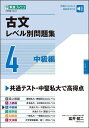 古文レベル別問題集 大学受験 4/富井健二【1000円以上送料無料】