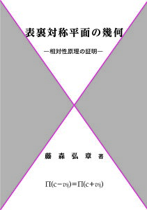 表裏対称平面の幾何 相対性原理の証明/藤森弘章【1000円以上送料無料】