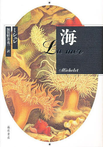 【送料無料】海／ミシュレ／加賀野井秀一