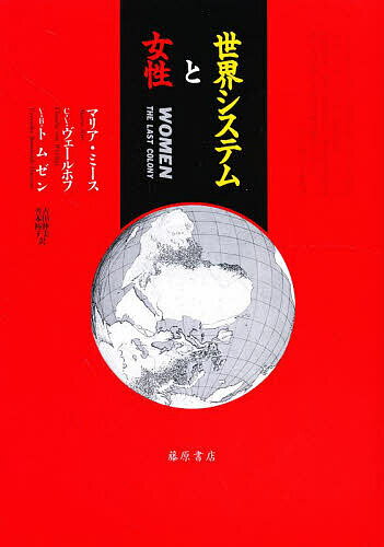 世界システムと女性／マリア・ミース／古田睦美／善本裕子【1000円以上送料無料】
