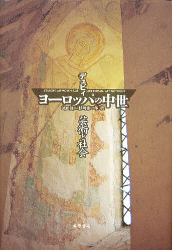 ヨーロッパの中世 芸術と社会／ジョルジュ・デュビィ／池田健二／杉崎泰一郎【1000円以上送料無料】