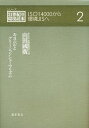 エコラベルとグリーンコンシューマリズム/山田國廣【1000円以上送料無料】