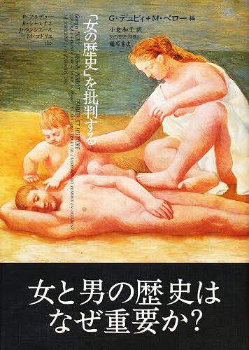 【送料無料】「女の歴史」を批判する／G．デュビィ／M．ペロー／小倉和子