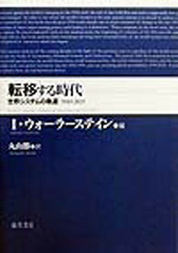 転移する時代 世界システムの軌道 1945-2025／I．ウォーラーステイン／丸山勝