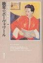 晩年のボーヴォワール/クローディーヌ・セール/門田眞知子【1000円以上送料無料】
