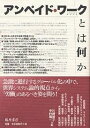 アンペイド・ワークとは何か/川崎賢子/中村陽一/古田睦美【1000円以上送料無料】