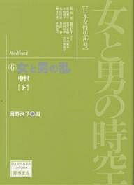 【送料無料】女と男の時空 日本女性史再考 6／岡野治子