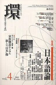 【送料無料】環 歴史・環境・文明 Vol.4(2001Winter)