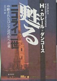 【送料無料】甦るニコライ二世 中断されたロシア近代化への道／エレーヌ・カレール・ダンコース／谷口侑