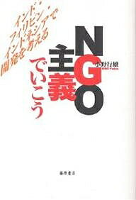 NGO主義でいこう インド・フィリピン・インドネシアで開発を考える／小野行雄【1000円以上送料無料】
