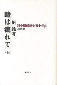 【送料無料】時は流れて 日中関係秘史五十年 上／劉徳有／王雅丹