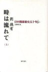 時は流れて 日中関係秘史五十年 上／劉徳有／王雅丹【1000円以上送料無料】