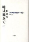 時は流れて 日中関係秘史五十年 下／劉徳有／王雅丹【1000円以上送料無料】