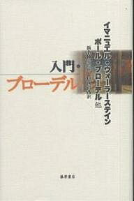 【送料無料】入門・ブローデル／イマニュエル・ウォーラーステイン／尾河直哉