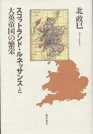 World History - 【送料無料】スコットランド・ルネッサンスと大英帝国の繁栄／北政巳