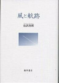 風と航跡／北沢方邦【1000円以上送料無料】