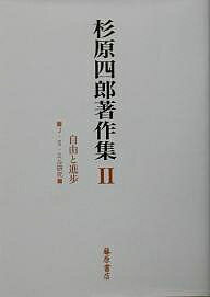 【送料無料】杉原四郎著作集 2／杉原四郎