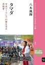 著者八木風輝(著)出版社風響社発売日2022年10月ISBN9784894898110ページ数69Pキーワードたまだちゆうおうゆーらしあのうたげおつかさどる タマダチユウオウユーラシアノウタゲオツカサドル やぎ ふうき ヤギ フウキ9784894898110内容紹介カザフの宴は終わらない!ソ連崩壊後、一変したモンゴル国に住むカザフ人の生活。その中で新しい披露宴形式からタマダという司会スタイルが生まれた。一つの芸能の誕生とその表現を調べ尽くしたユニークな現場レポート。※本データはこの商品が発売された時点の情報です。目次1 中央ユーラシアの宴に君臨する司会者「タマダ」（タマダ＝司会者？/アサバラックは真の芸術）/2 モンゴル国でカザフ人の音楽世界をフィールドワークする（モンゴル国に住むカザフ人/カザフ人の音楽世界 ほか）/3 タマダの誕生（バヤンウルギー県の「地方の宴」/最初のタマダは誰？ ほか）/4 披露宴の芸能活動（タマダの美学と人々からの評価/タマダの音楽演奏 ほか）