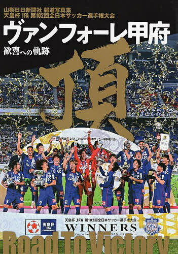 ヴァンフォーレ甲府歓喜への軌跡 天皇杯JFA第102回全日本サッカー選手権大会 山梨日日新聞社報道写真集【1000円以上送料無料】