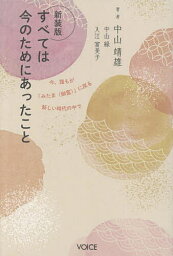 すべては今のためにあったこと 今、誰もが「みたま〈御霊〉」に戻る新しい時代の中で／中山靖雄／中山緑／入江富美子【1000円以上送料無料】