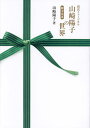 朗読ミュージカル山崎陽子の世界脚本集 3/山崎陽子【1000円以上送料無料】