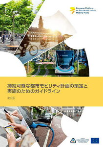 持続可能な都市モビリティ計画の策定と実施のためのガイドライン/宇都宮浄人/柴山多佳児/今村朋範【1000円以上送料無料】