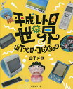 平成レトロの世界 山下メロ・コレクション／山下メロ【1000円以上送料無料】