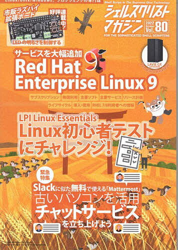 【送料無料】シェルスクリプトマガジン Vol.80(2022October)