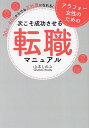 著者山本しのぶ(著)出版社つた書房発売日2022年11月ISBN9784905084617ページ数239Pキーワードビジネス書 あらふおーじよせいのためのつぎこそ アラフオージヨセイノタメノツギコソ やまもと しのぶ ヤマモト シノブ9784905084617内容紹介脱・派遣社員！ 契約社員！いつまで非正規社員で働きますか？希望の会社で正社員に採用された人がやっていたことがスグに分かる。本気で転職したい人のための履歴書・職務経歴書の書き方、面接対策パーフェクトガイド。すぐに使える3つのシートをプレゼント●キャリアの棚卸しシート●履歴書のチェックシート●職務経歴書のチェックシート※本データはこの商品が発売された時点の情報です。目次01 これからも、ずっと非正規社員で働きますか？/02 転職活動をはじめる前の心構え/03 転職活動の方向性とアピールポイントの見つけ方/04 あなたに合う転職活動の方法と求人の見つけ方/05 第一印象をアップさせる履歴書の書き方/06 書類選考の通過率を上げる職務経歴書の書き方/07 内定につなげる面接対策のポイント/08 内定から入社までと入社後の心構え