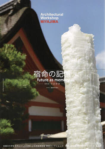 【送料無料】建築学生ワークショップ宮島2022 全国の大学生を中心とした合宿による地域滞在型ワークショップ全収録