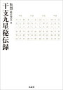 干支九星秘伝録／朱烈【1000円以上送料無料】