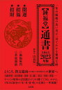 〈鍾福堂〉通書 一年の縁起のよい日が一目でわかる便利な暦 2023年版/山道帰一【1000円以上送料無料】