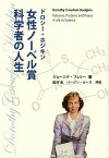 ドロシー・ホジキン女性ノーベル賞科学者の人生／ジョージナ・フェリー／田村実／ルース・キャロル・バージン【1000円以上送料無料】