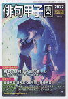 俳句甲子園 第25回大会公式作品集 Vol.11(2022)／俳句甲子園実行委員会【1000円以上送料無料】