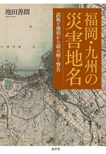 福岡・九州の災害地名 語源と地形から読み解く警告／池田善朗【1000円以上送料無料】