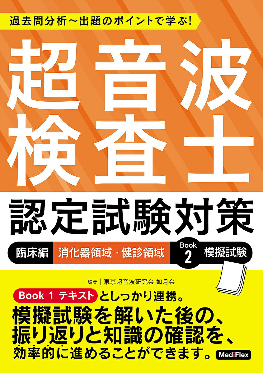 超音波検査士認定試験対策 過去問分析～出題のポイントで学ぶ! 臨床編／東京超音波研究会如月会【1000円以上送料無料】