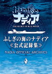 ふしぎの海のナディア公式記録集【1000円以上送料無料】