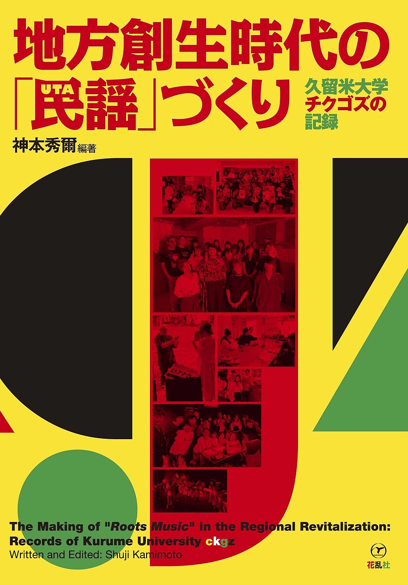 著者神本秀爾(編著)出版社花乱社発売日2022年10月ISBN9784910038643ページ数107Pキーワードちほうそうせいじだいのうたずくりちほうそうせい チホウソウセイジダイノウタズクリチホウソウセイ かみもと しゆうじ カミモト シユウジ9784910038643内容紹介すべての地元は世界の中心グローバル時代に地域の「民謡」をつくる！本書は久留米大学・神本ゼミを中心に2016年度から行われた地方創生プロジェクト「チクゴズ」6年間の記録。学生，地域の人，ミュージシャンらが一緒になって，主に地元・筑後地域をテーマに楽曲・映像を制作し，地方（地域）に活力をもたらすことを試みた。第1部 プロジェクトの概要・背景，第2部 制作した「民謡」全9曲の紹介（QRコード付き），第3部 関わってくれた人々のインタビュー・対談※本データはこの商品が発売された時点の情報です。目次1 プロジェクトの背景・概要/2 楽曲の紹介（チクゴノワ/いっちゃん好きばい/火祭り—鬼夜 ほか）/3 インタビュー・対談（Sing J Roy/徳田直弘（MC TATAMI）/JAi ほか）/4 公民と民謡（大学の社会貢献/地域文化概念/民謡）