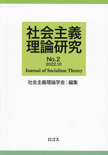 社会主義理論研究 No.2／社会主義理論学会【1000円以上送料無料】