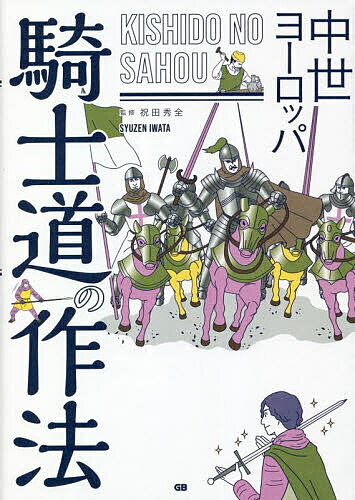 樂天商城 - 【送料無料】中世ヨーロッパ騎士道の作法／祝田秀全