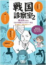 戦国診察室 2/馬渕まり/武将ジャパン【1000円以上送料無料】