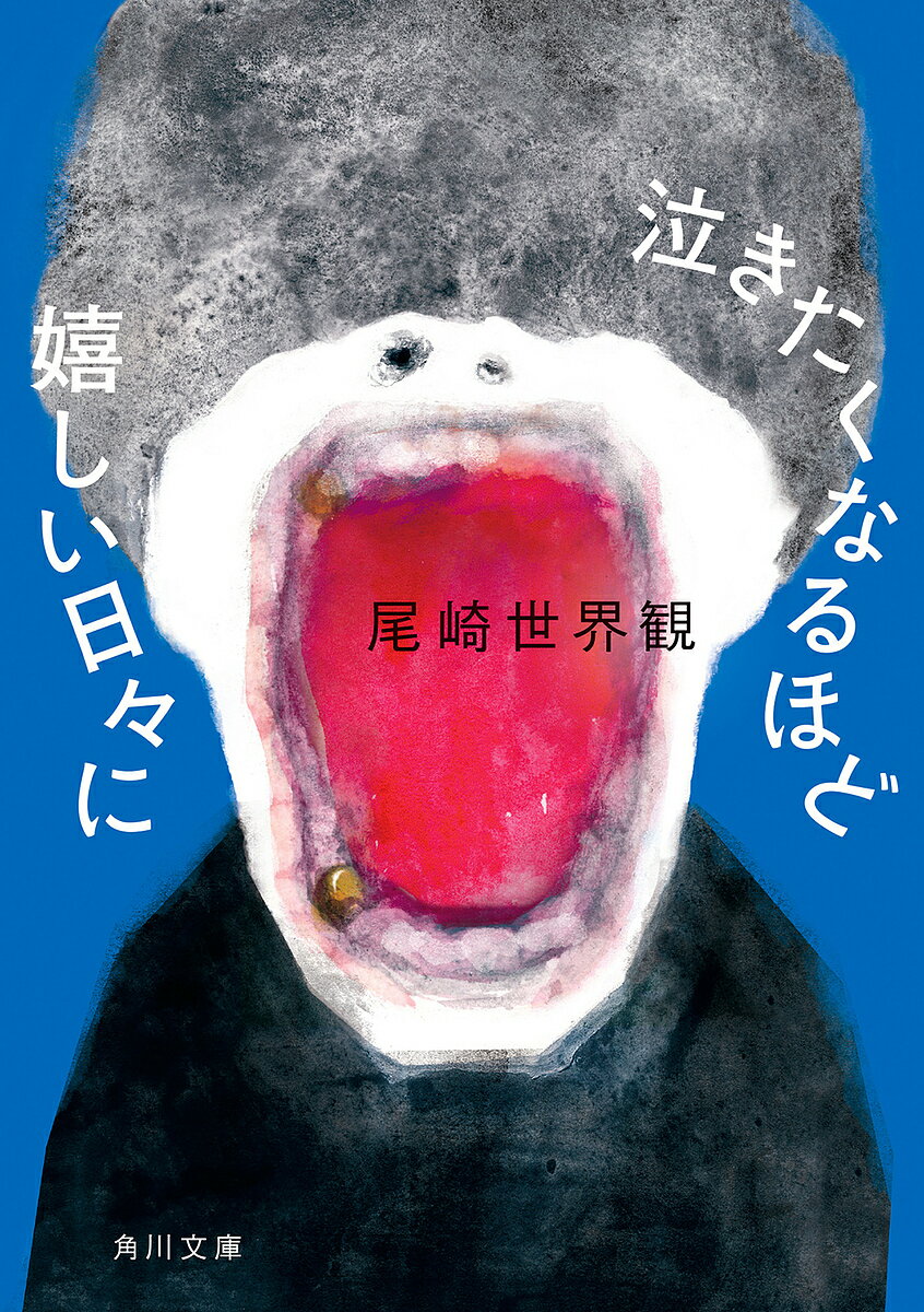 泣きたくなるほど嬉しい日々に／尾崎世界観【1000円以上送料無料】