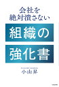 会社を絶対潰さない組織の強化書/小山昇【1000円以上送料無料】