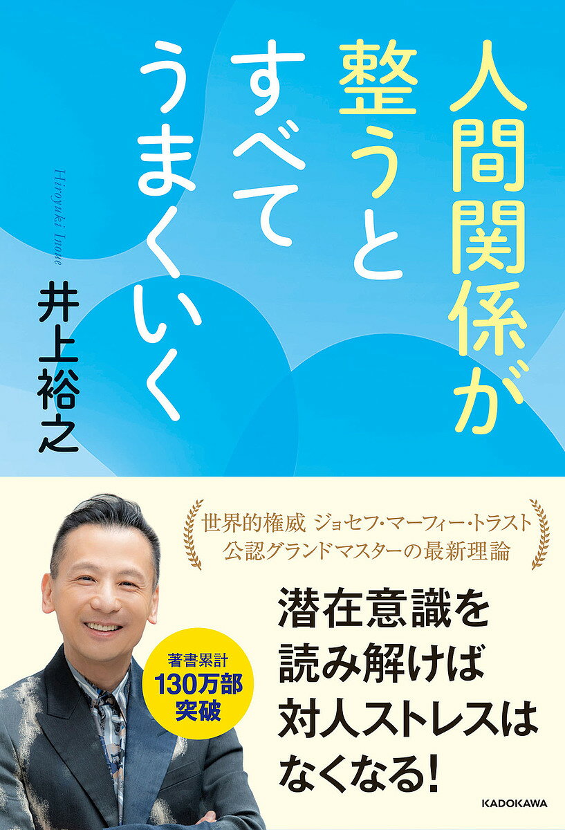 著者井上裕之(著)出版社KADOKAWA発売日2023年01月ISBN9784046058539ページ数236Pキーワードビジネス書 にんげんかんけいがととのうとすべてうまく ニンゲンカンケイガトトノウトスベテウマク いのうえ ひろゆき イノウエ ヒロユキ9784046058539内容紹介もしあなたが潜在意識を効果的に活用したいならば、「引き寄せの法則」とはまったく別の方法を、私は提案します。それは「人間関係に潜在意識を活かす」ということ。そのほうが、「仕事で有能な仲間と組めますように」、「あの人ともっと親しくなれますように」などと望む人、望む状況を引き寄せようとするより、ずっとスムーズに、良好な人間関係が構築できます。しかも人間関係以外にも、仕事、お金、健康といった人生の重要事項もみんな一緒に底上げできます。人間関係の本も、潜在意識の本も、世の中にはあまた存在します。しかし、人間関係と潜在意識を絡め、人間関係の困難を潜在意識で解決する本は、国内外を問わず、私はまだ見たことがありません。潜在意識を人間関係に活かすとは、具体的には、3つのプロセスをたどります。最初に、潜在意識という観点から、自分を徹底的に知ります。自分のことがよくわからないままでは、他人を理解できるわけがなく、いい人間関係は築けません。次に、周りにいる人たちの本質への理解を深めます。潜在意識は、あらゆる人の本音を表します。相手の表面的な部分ではなく、潜在意識を見つめられるようになれば、相手のすべてを見通せます。私は「どうして井上先生は、私の考えがそんなにわかるのですか？」としょっちゅういわれます。それは相手の潜在意識にフォーカスしながら会話するからです。潜在意識を通して、自分と周りの人のことがわかると、最終的に、どんな人間関係が自分にとって理想なのかがわかってきます。「あらゆる人間関係から、極上の幸せと成長を得よう！」と思えるようになり、そうでない人間関係は改善するか、あるいは断ち切ることとなるでしょう。こうなれば、人間関係からストレスを被ることは一切なくなります。（本書より）※本データはこの商品が発売された時点の情報です。目次はじめに 潜在意識を正しく使ってストレスフリーの人間関係を手に入れる/0 潜在意識で人間関係が整う仕組み（潜在意識にポジティブな情報を刻めば人生はもっと良くなる/人生は潜在意識にコントロールされている ほか）/1 潜在意識を使って自分を的確に理解する（潜在意識の基本知識/潜在意識を使って自分を知る ほか）/2 潜在意識を使って他者を理解し、人間関係を整える（潜在意識で付き合うべき人を見極める/潜在意識で人間関係を整える）/おわりに 潜在意識と深く繋がり、問題の本質的な原因を突き詰めよう