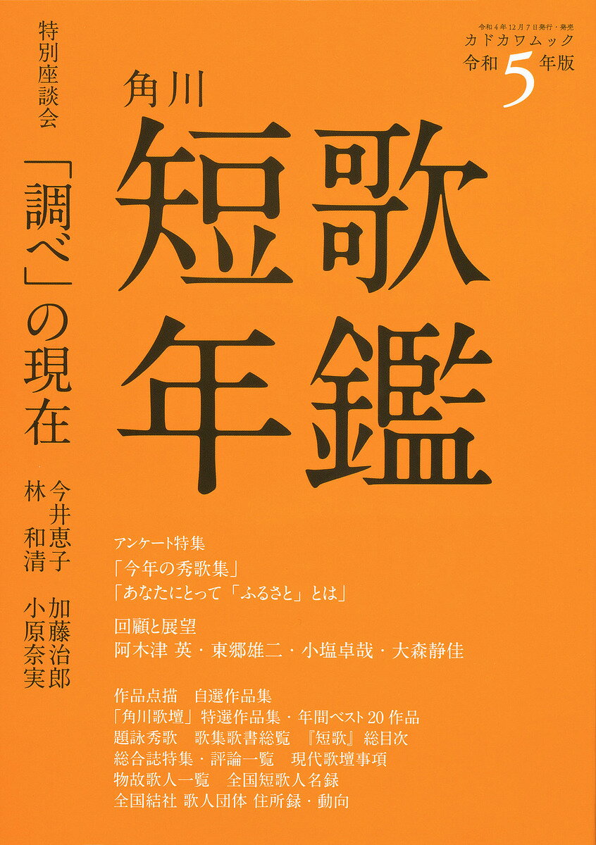 【送料無料】短歌年鑑 令和5年版