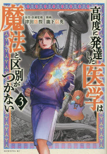 ※商品画像はイメージや仮デザインが含まれている場合があります。帯の有無など実際と異なる場合があります。著者津田彷徨(原作) ・医療監修瀧下信英(漫画)出版社講談社発売日2023年01月ISBN9784065302323ページ数182Pキーワード漫画 マンガ まんが こうどにはつたつしたいがくわまほう コウドニハツタツシタイガクワマホウ つだ ほうこう たきした のぶ ツダ ホウコウ タキシタ ノブ BF51242E9784065302323内容紹介ドラゴンの王・リントヴルムの治療を終えた天海。快復を祝う祭りの最中に、治療を途中でやめエルフの国から逃亡した人間族が「黒色狼」に追われ戻ってくる。エルフの国に襲い掛かる黒色狼の群れ。その戦いの中で、異世界の医療を独占する人間族の一人・サイアが怪我をしてしまう。不平等の原因である人間と、それに不満をもつ他種族の住人たち。彼らの感情を理解したうえで、サイアの治療するべきか。天海の答えは…？※本データはこの商品が発売された時点の情報です。