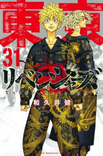 【送料無料】東京卍リベンジャーズ 31／和久井健