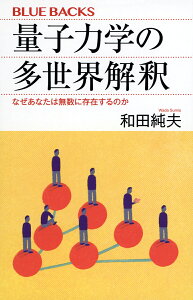 量子力学の多世界解釈 なぜあなたは無数に存在するのか/和田純夫【1000円以上送料無料】