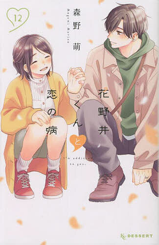 花野井くんと恋の病 I’m addicted to you. 12／森野萌【1000円以上送料無料】