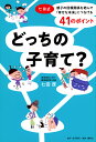 どっちの子育て? 七田式・親子の信頼関係を結んで「幸せな未来」につなげる41のポイント/七田厚【1000円以上送料無料】
